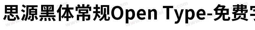 思源黑体常规Open Type字体转换